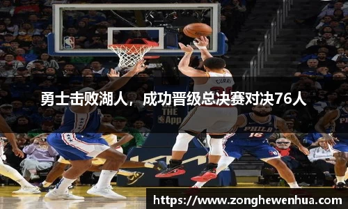 勇士击败湖人，成功晋级总决赛对决76人