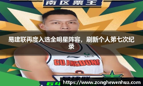 易建联再度入选全明星阵容，刷新个人第七次纪录