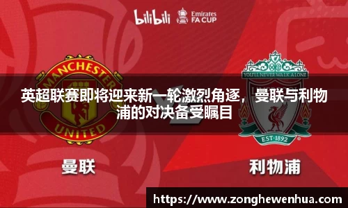 英超联赛即将迎来新一轮激烈角逐，曼联与利物浦的对决备受瞩目