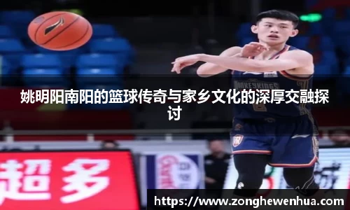 姚明阳南阳的篮球传奇与家乡文化的深厚交融探讨
