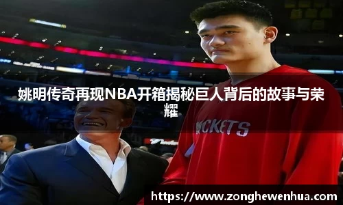 姚明传奇再现NBA开箱揭秘巨人背后的故事与荣耀