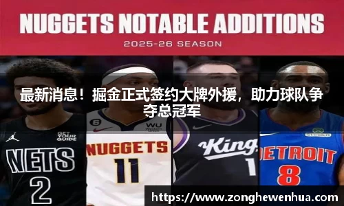 最新消息！掘金正式签约大牌外援，助力球队争夺总冠军