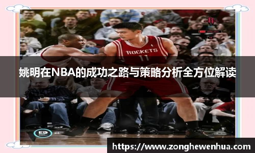 姚明在NBA的成功之路与策略分析全方位解读