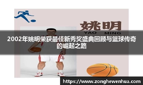 2002年姚明荣获最佳新秀奖盛典回顾与篮球传奇的崛起之路