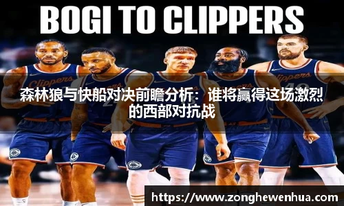 森林狼与快船对决前瞻分析：谁将赢得这场激烈的西部对抗战