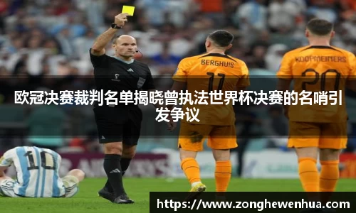 欧冠决赛裁判名单揭晓曾执法世界杯决赛的名哨引发争议