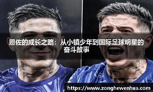 恩佐的成长之路:从小镇少年到国际足球明星的奋斗故事