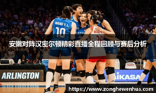 安嫩对阵汉密尔顿精彩直播全程回顾与赛后分析