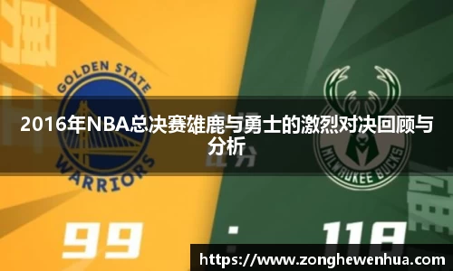2016年NBA总决赛雄鹿与勇士的激烈对决回顾与分析