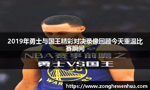2019年勇士与国王精彩对决录像回顾今天重温比赛瞬间