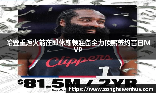 哈登重返火箭在即休斯顿准备全力顶薪签约昔日MVP