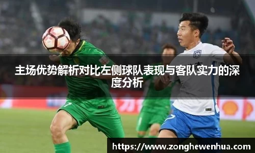 主场优势解析对比左侧球队表现与客队实力的深度分析