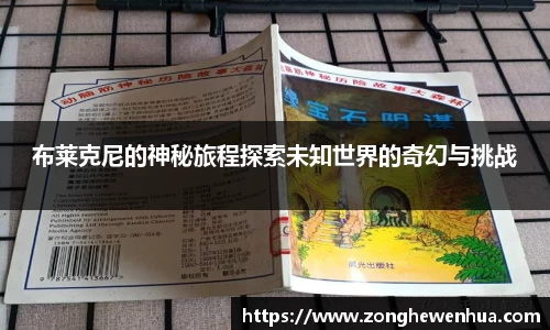 布莱克尼的神秘旅程探索未知世界的奇幻与挑战