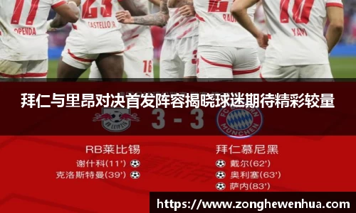拜仁与里昂对决首发阵容揭晓球迷期待精彩较量