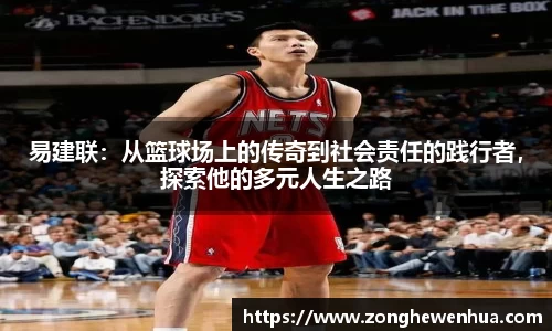 易建联：从篮球场上的传奇到社会责任的践行者，探索他的多元人生之路