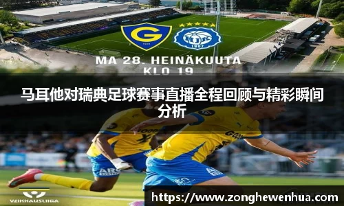 马耳他对瑞典足球赛事直播全程回顾与精彩瞬间分析