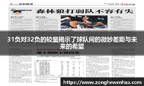 31负对32负的较量揭示了球队间的微妙差距与未来的希望