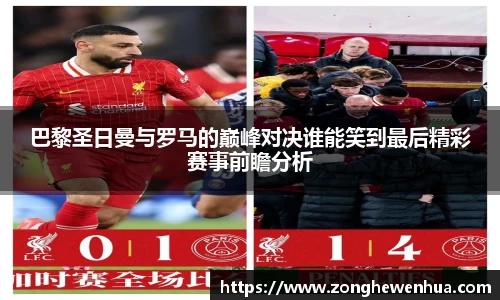 巴黎圣日曼与罗马的巅峰对决谁能笑到最后精彩赛事前瞻分析