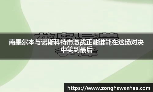 南墨尔本与诺斯科特市激战正酣谁能在这场对决中笑到最后