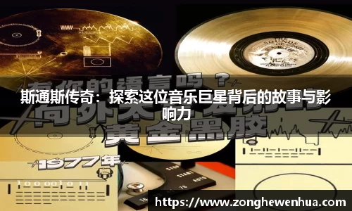 斯通斯传奇：探索这位音乐巨星背后的故事与影响力