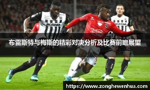 布雷斯特与梅斯的精彩对决分析及比赛前瞻展望