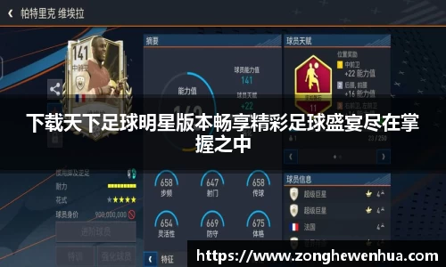 下载天下足球明星版本畅享精彩足球盛宴尽在掌握之中