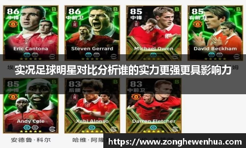 实况足球明星对比分析谁的实力更强更具影响力