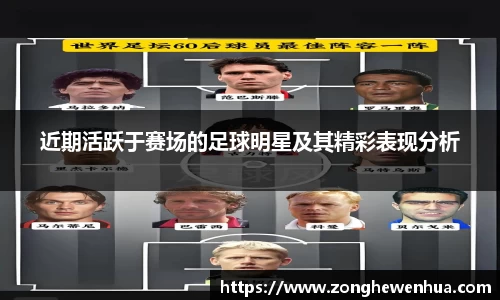 近期活跃于赛场的足球明星及其精彩表现分析