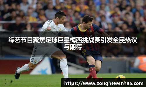 综艺节目聚焦足球巨星梅西挑战赛引发全民热议与期待