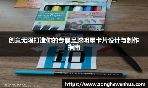 创意无限打造你的专属足球明星卡片设计与制作指南